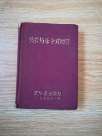 公农历年令对照簿（1965年1月）