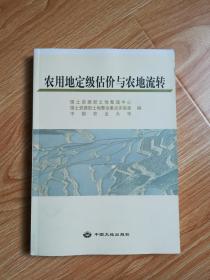 农用地定级估价与农地流转