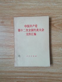 中国共产党第十二次全国代表大会文件   汇编