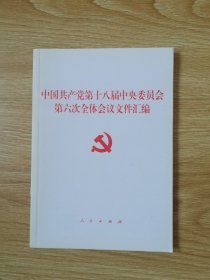 中国共产党第十八届中央委员会第六次全体会议文件汇编