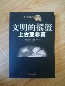 世界历史故事.上古亚非篇:文明的摇篮