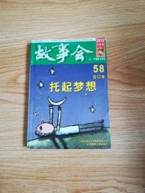 故事会（2013年合订本58）