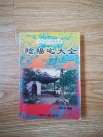 正版旧书 原版书 阴阳宅大全 赵金声 中州古籍出版社