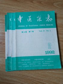 中医杂志（1992年2、3、5、8期）