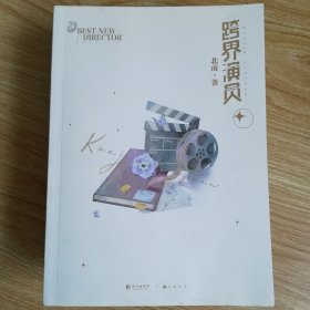 跨界演员
