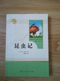 名著阅读课程化丛书 昆虫记 八年级上册