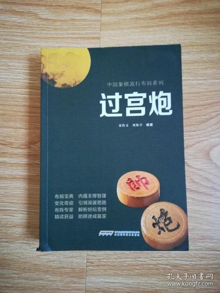 过宫炮/中国象棋流行布局系列