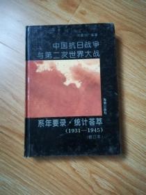 中国抗日战争与第二次世界大战系年要录·统计荟萃:1931～1945