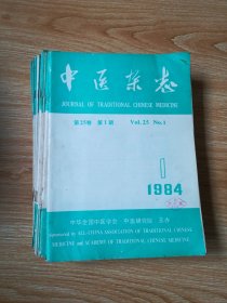 中医杂志（1984年全年12期）