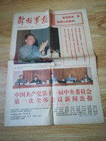 老报纸 解放军报 第7164号 1977-8-22   8开4版1张