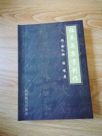 临摹与集字创作