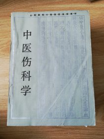 中医伤科学