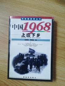 中国1968 上山下乡