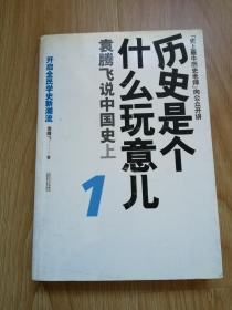 历史是个什么玩意儿1：袁腾飞说中国史 上