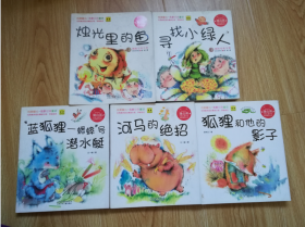 蒲公英中国儿童文学名家精品丛书  烛光里的鱼  寻找小绿人 河马的绝招 狐狸和他的影子 “蓝狐狸--蟋蟀”号潜水艇
