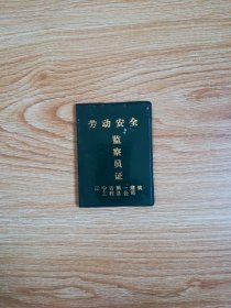 劳动安全监察员证（1990年）