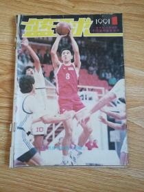 篮球（1991年1）