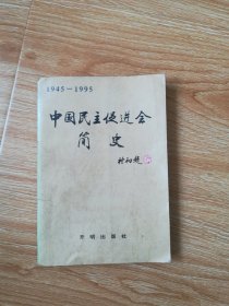 中国民主促进会简史:1945-1995