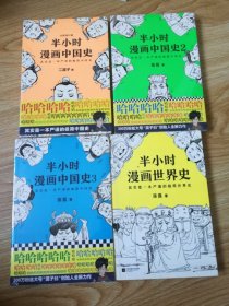 半小时漫画世界史（70）+半小时漫画中国史（55、71、72）