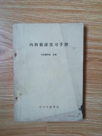 内科临床实习手册