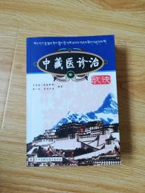 中藏醫(yī)診治歌訣