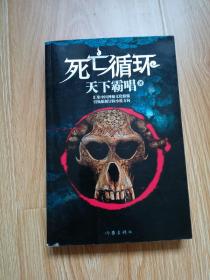 死亡循环