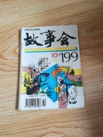 故事会  （1994年10）