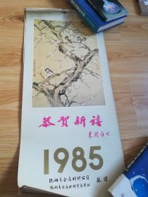 1985年挂历  恭贺新禧 赵朴初作（12张全）