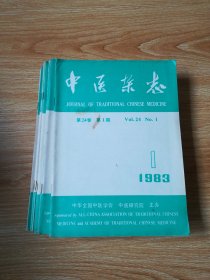 中医杂志（1983年全年12期）