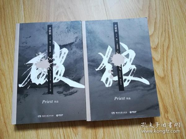 《杀破狼：全三册》：未知苦处，不信神佛——畅销书作家Priest口碑代表作！