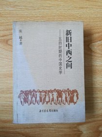 新旧中西之间：五四时期的中国史学