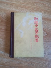 新编中医学概要