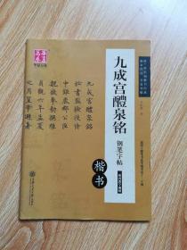 华夏万卷 九成宫醴泉铭钢笔字帖（楷书）