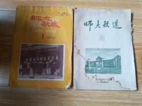 师大歌选（1957年3、4大跃进专号）