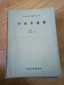 中医学题解