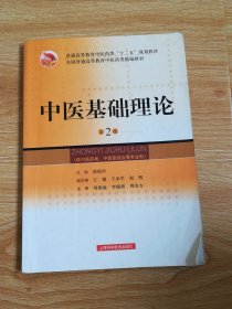 中医基础理论（第2版）/普通高等教育中医药类“十二五”规划教材·全国普通高等教育中医药类精编教材