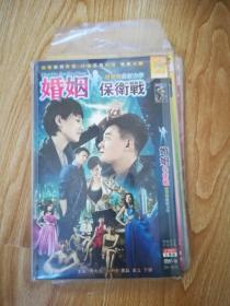 DVD 2碟 婚姻保卫战