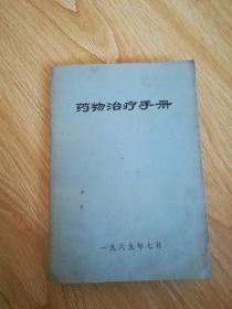 药物治疗手册（1969年 试用教材）