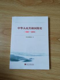 中华人民共和国简史（1949—2019）中宣部2019年主题出版重点出版物《新中国70年》的简明读本【未拆封】