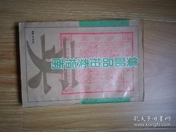 集邮品拍卖指南