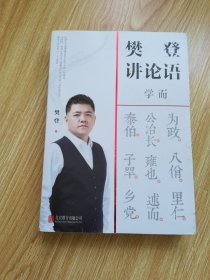 樊登讲论语：学而