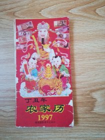 农家历  （1997年）