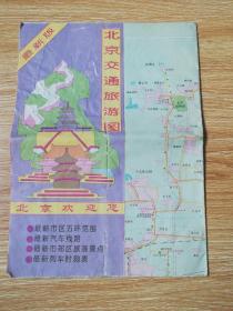 北京交通旅游图（1994）