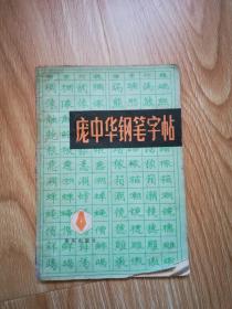 庞中华钢笔字帖