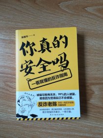 你真的安全吗 一看就懂的反诈指南
