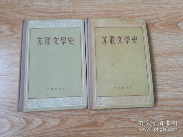 苏联文学史（上下册）