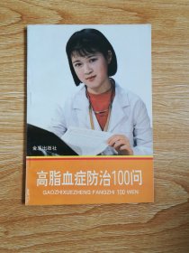 高脂血症防治100问