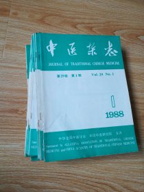 中医杂志（1988年全年12期）