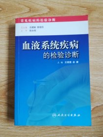 血液系统疾病的检验诊断