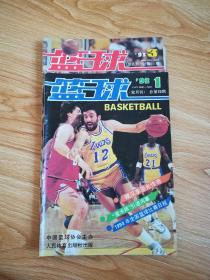 篮球（1993年1、3）